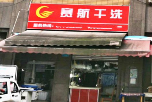 【赛航干洗加盟】电话联系方式,总部地址在哪,官网