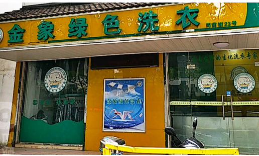 【金象绿色洗衣加盟】电话联系方式,总部地址在哪,官网