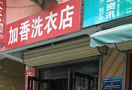 【加香洗衣加盟】电话联系方式,总部地址在哪,官网