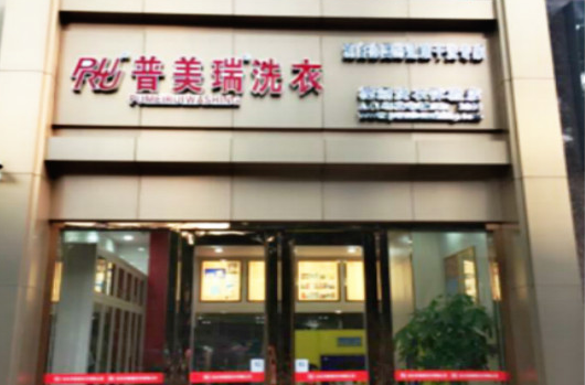 【普美瑞洗衣加盟】电话联系方式,总部地址在哪,官网
