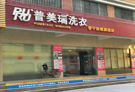 【普美瑞洗衣加盟】电话联系方式,总部地址在哪,官网