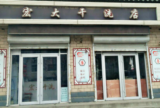 【宏大干洗加盟】电话联系方式,总部地址在哪,官网