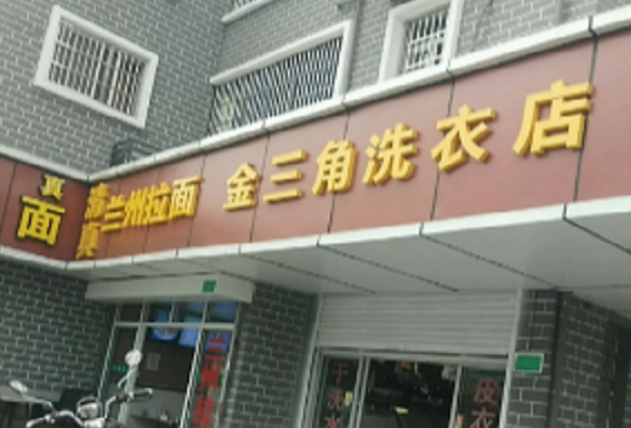 【金三角干洗店加盟】电话联系方式,总部地址在哪,官网