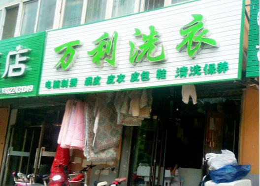 【万利干洗加盟】电话联系方式,总部地址在哪,官网