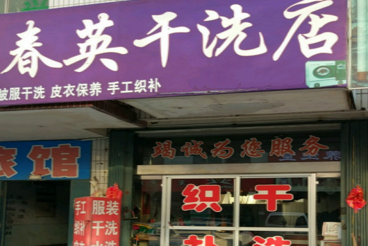 【春英干洗加盟】电话联系方式,总部地址在哪,官网