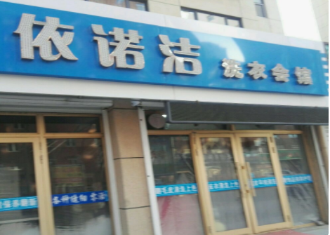 【依诺洁洗衣会馆加盟】电话联系方式,总部地址在哪,官网