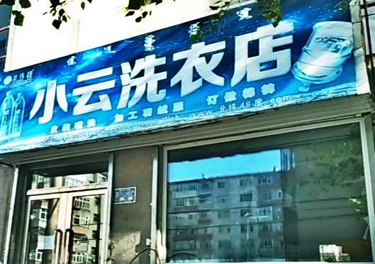 【小云干洗店加盟】电话联系方式,总部地址在哪,官网