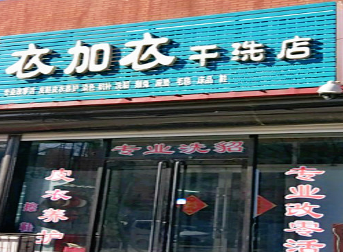 【衣加衣干洗店加盟】电话联系方式,总部地址在哪,官网