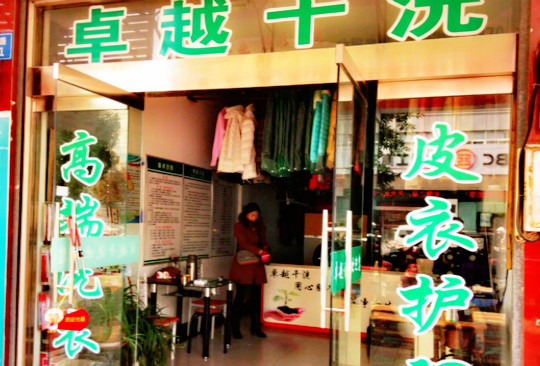 【卓越干洗店加盟】电话联系方式,总部地址在哪,官网
