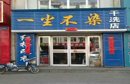 【一尘不染干洗店加盟】电话联系方式,总部地址在哪,官网