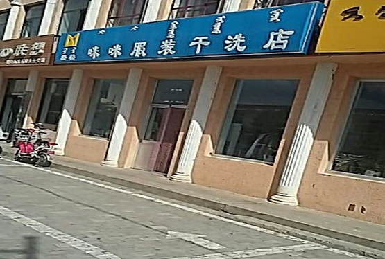 【咪咪干洗店加盟】电话联系方式,总部地址在哪,官网