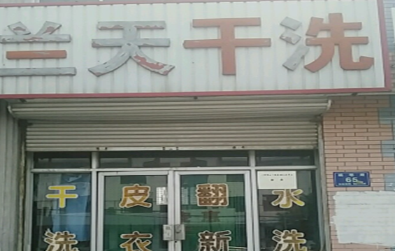 【兰天干洗店加盟】电话联系方式,总部地址在哪,官网