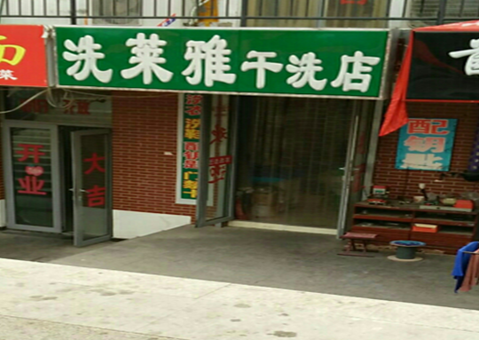 【洗莱雅干洗店加盟】电话联系方式,总部地址在哪,官网