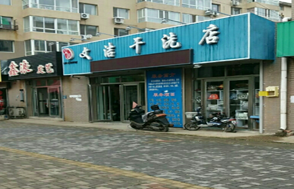 【文洁干洗店加盟】电话联系方式,总部地址在哪,官网