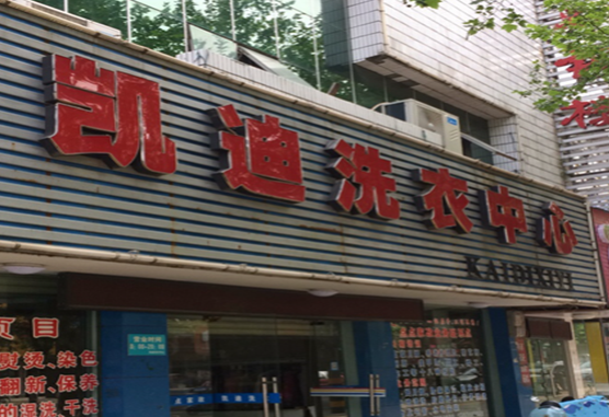 【凯迪洗衣加盟】电话联系方式,总部地址在哪,官网