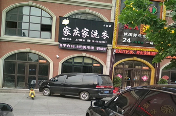 【家庆家洗衣加盟】电话联系方式,总部地址在哪,官网
