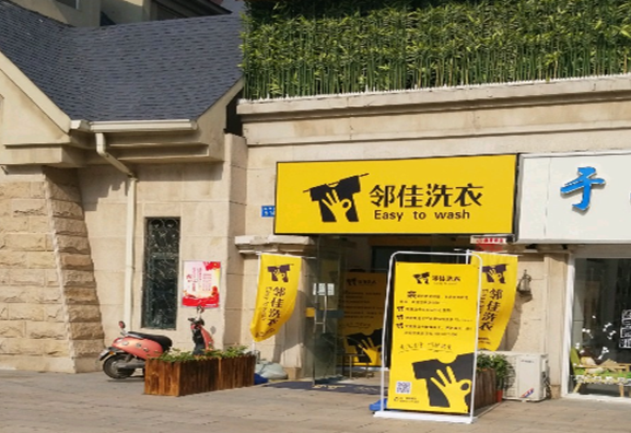 【邻佳洗衣加盟】电话联系方式,总部地址在哪,官网