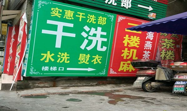【实惠干洗店加盟】电话联系方式,总部地址在哪,官网