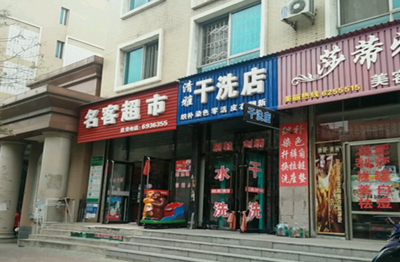 【清雅干洗店加盟】电话联系方式,总部地址在哪,官网