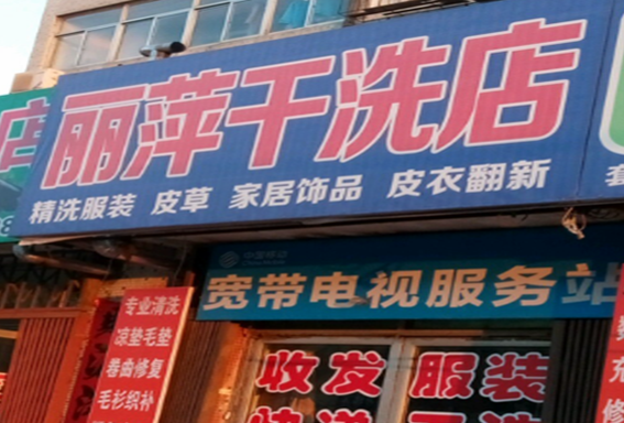 【丽萍干洗店加盟】电话联系方式,总部地址在哪,官网