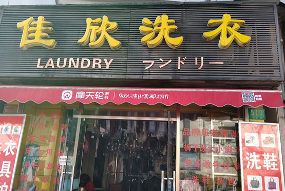 【佳欣干洗店加盟】电话联系方式,总部地址在哪,官网