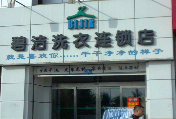 【碧洁洗衣加盟】电话联系方式,总部地址在哪,官网