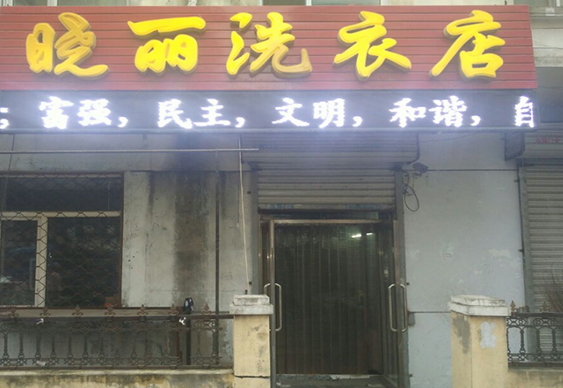 【晓丽干洗店加盟】电话联系方式,总部地址在哪,官网