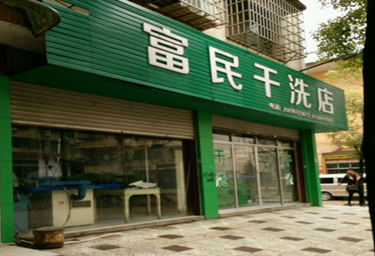 【富民干洗店加盟】电话联系方式,总部地址在哪,官网