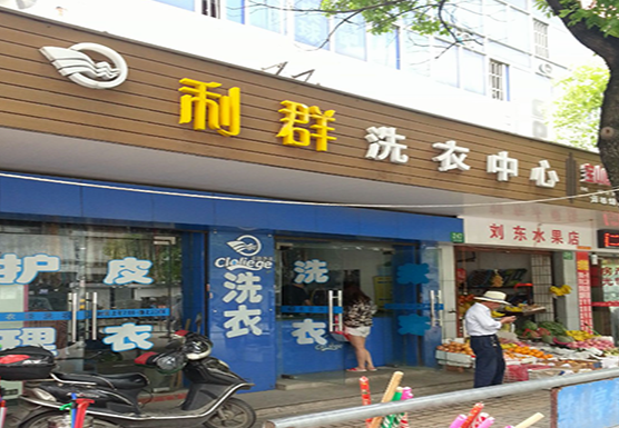 【利群干洗店加盟】电话联系方式,总部地址在哪,官网