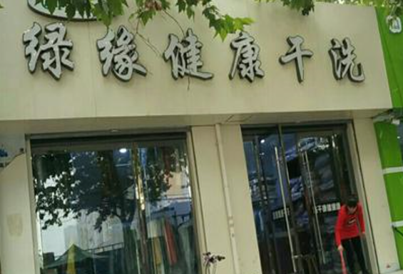 【绿缘干洗加盟】电话联系方式,总部地址在哪,官网
