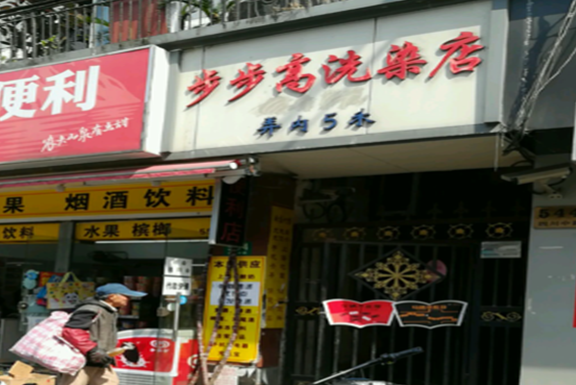 【步步高干洗店加盟】电话联系方式,总部地址在哪,官网