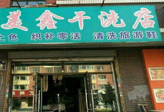 【美鑫干洗店加盟】电话联系方式,总部地址在哪,官网