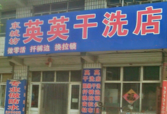 【英英干洗店加盟】电话联系方式,总部地址在哪,官网
