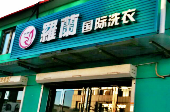 【罗兰国际洗衣加盟】电话联系方式,总部地址在哪,官网