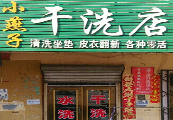 【小燕子干洗店加盟】电话联系方式,总部地址在哪,官网