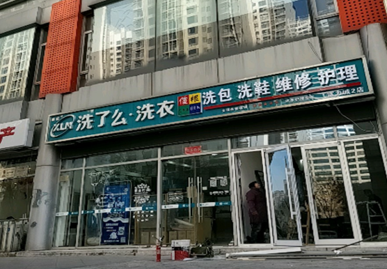 【洗了么洗衣加盟】电话联系方式,总部地址在哪,官网