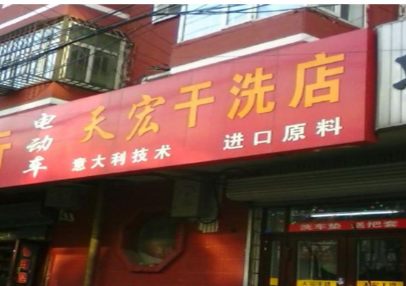 【天宏干洗店加盟】电话联系方式,总部地址在哪,官网