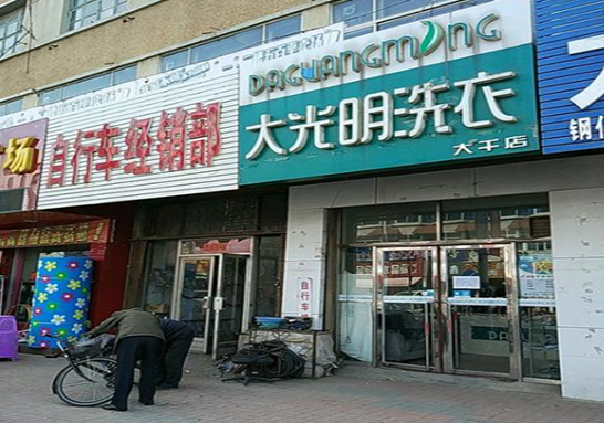 【大光明洗衣加盟】电话联系方式,总部地址在哪,官网