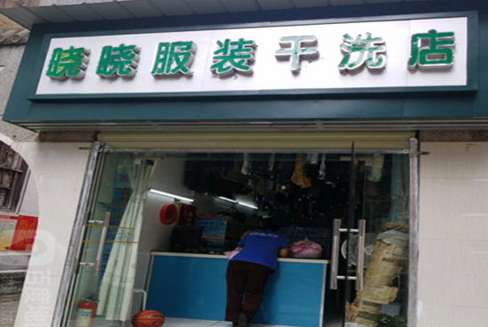 【晓晓干洗店加盟】电话联系方式,总部地址在哪,官网