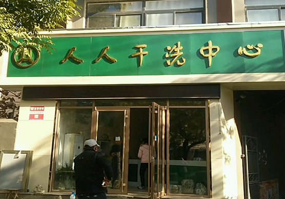 【人人干洗中心加盟】电话联系方式,总部地址在哪,官网