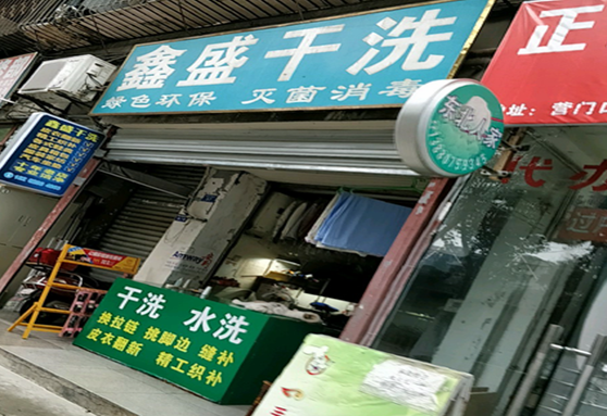 【鑫盛干洗店加盟】电话联系方式,总部地址在哪,官网