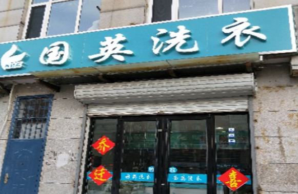 【国英洗衣加盟】电话联系方式,总部地址在哪,官网