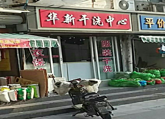 【华新干洗加盟】电话联系方式,总部地址在哪,官网