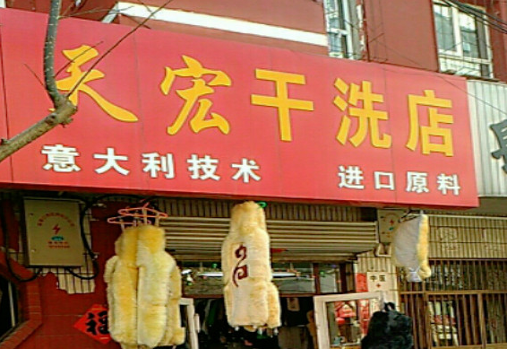 【天宏干洗店加盟】电话联系方式,总部地址在哪,官网
