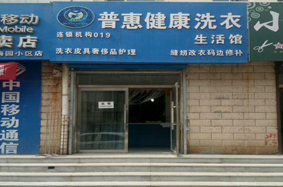 【普惠洗衣加盟】电话联系方式,总部地址在哪,官网
