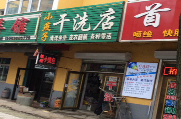 【小燕子干洗店加盟】电话联系方式,总部地址在哪,官网