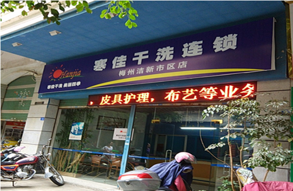 【寒佳干洗加盟】电话联系方式,总部地址在哪,官网