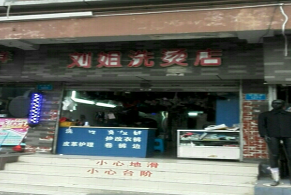 【刘姐干洗店加盟】电话联系方式,总部地址在哪,官网