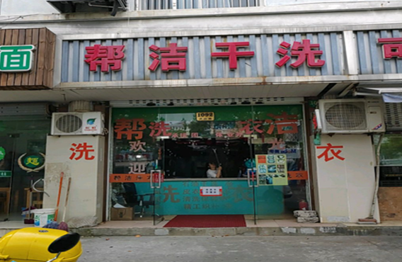【帮洁干洗加盟】电话联系方式,总部地址在哪,官网