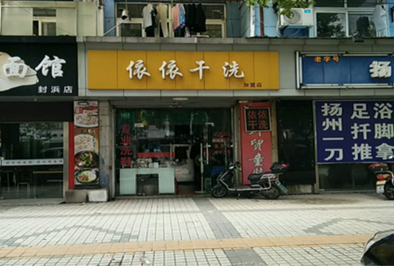 【依依干洗加盟】电话联系方式,总部地址在哪,官网